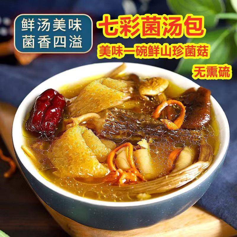 【高档品质装】七彩菌汤包菌菇包菌子汤包干货菌菇类煲汤食材云南