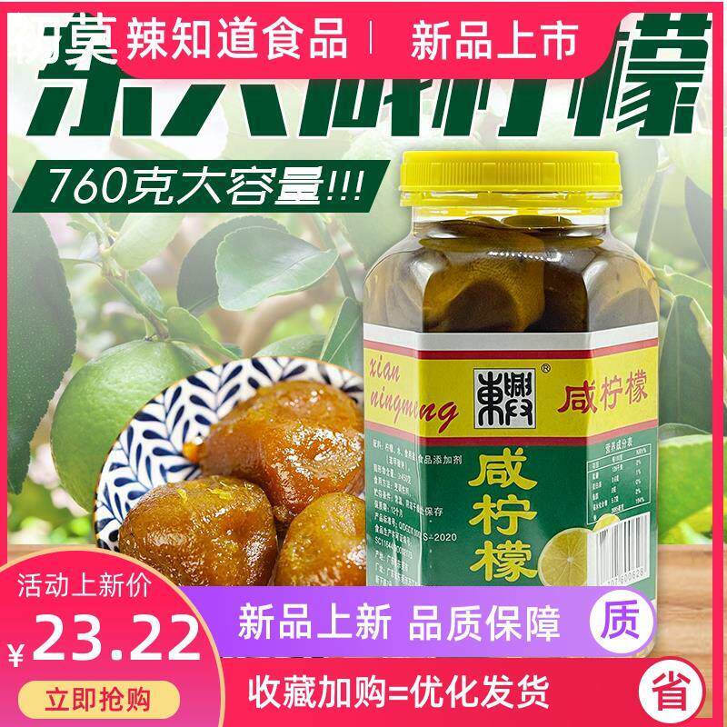 东兴牌咸柠檬760g整颗腌制