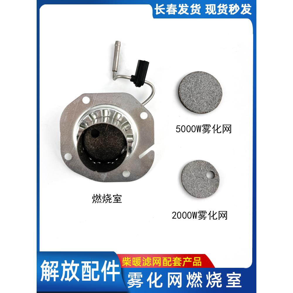 适用于解放J6PBaryfu2000W雾化网眼燃烧室微博思通木材加热过滤器