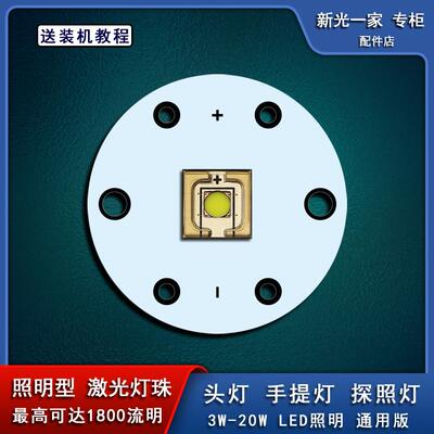 头灯探照灯手提灯照明型激光灯珠3-20W聚光灯珠20mm铝基板远射AI