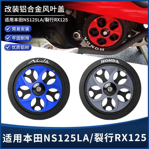 适用本田NS125LA裂行RX125改装引擎铝合金风扇罩转动散热风扇盖AI
