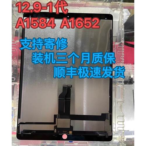 iPad A1584 A1652 液晶显示器总成 12.9一代2015带小板 装机质保A