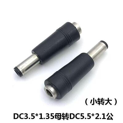 DC电源转换头DC3.5*1.35母转5.5X2.1mm公监控转接头5521母转35135