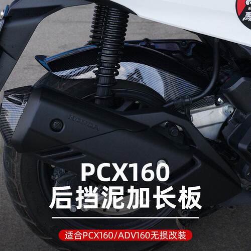 适用于本田 PCX160挡泥板 ADV160改装加长后挡泥板 后泥瓦配件AI