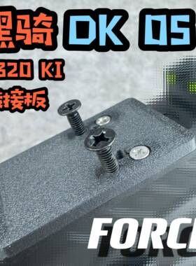 DK05 RMR转接板黑骑P320 KI底板配件导轨ACOG基座盖板FORCE工作室