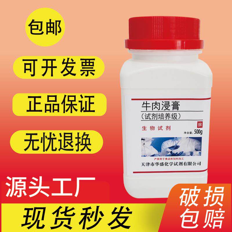 牛肉浸膏培养基精颗粒牛肉膏肉BR生化试剂500g化学实验试剂包邮同