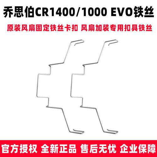 乔思伯CR1400 EVO/CR1000 EVO 风扇固定铁丝散热器风扇卡扣具铁丝