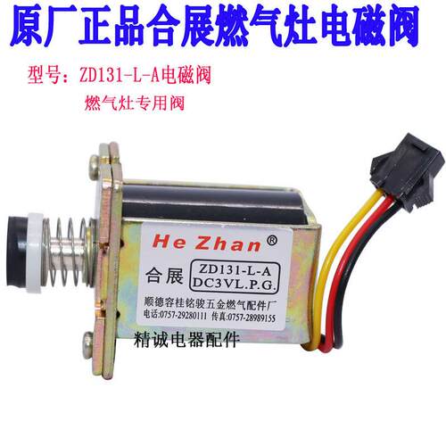 通用款合展灶具电磁阀 ZD131-L-A 通用阀适用于各种品牌燃气灶AI