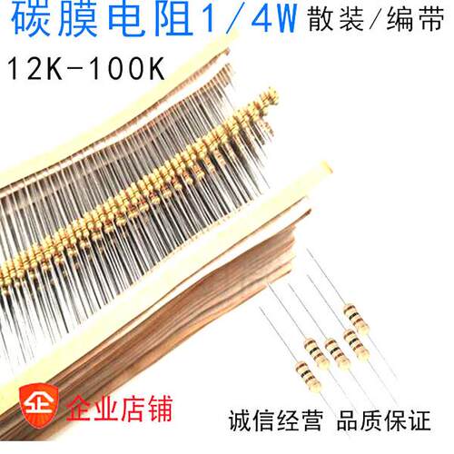 1/4W 碳膜 电阻 5% 0.25W 10K 22K 33K 36K 43K 47K 51K 68K 91KA