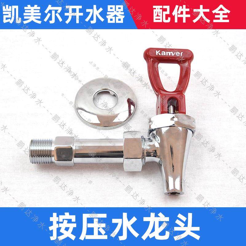 凯美尔水龙头配件步进式开水器热水机水嘴艾迪卫按压式防烫龙头AI