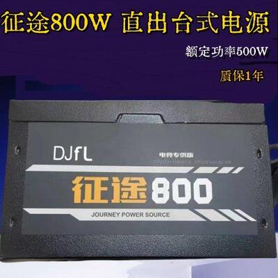 征途800W额定 700W直出小功率电源 x10双路1000W台式电脑静音AI