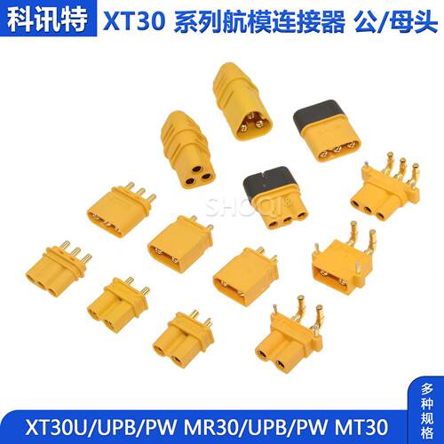 XT30航模系列XT30U30PW30UPB公母头MR30-F/M30PB30PWMT30AI