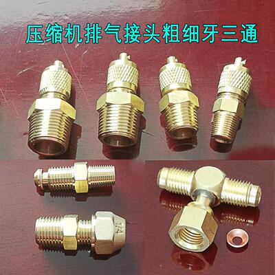 空调冷库压缩机接头粗细牙1/4回油嘴高压软管连接1/8加液嘴针阀AR