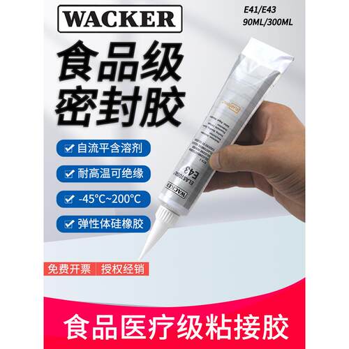 德国瓦克E43/E41密封胶玻璃胶电子胶硅胶食品胶密封胶90ML/310ML