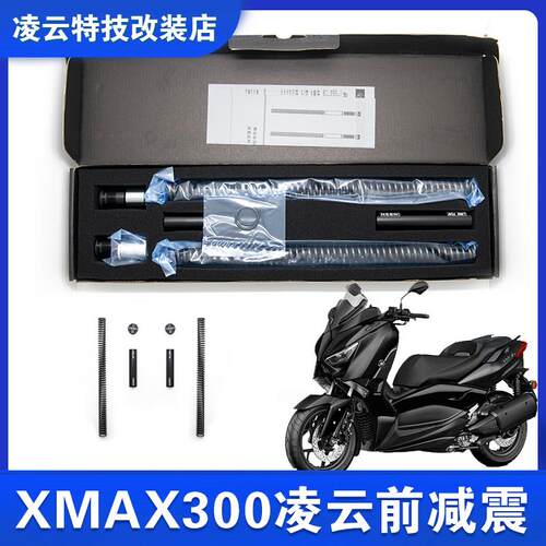 凌云改装XMAX300前减震加强弹簧芯前叉避震加强弹簧预载可调AI