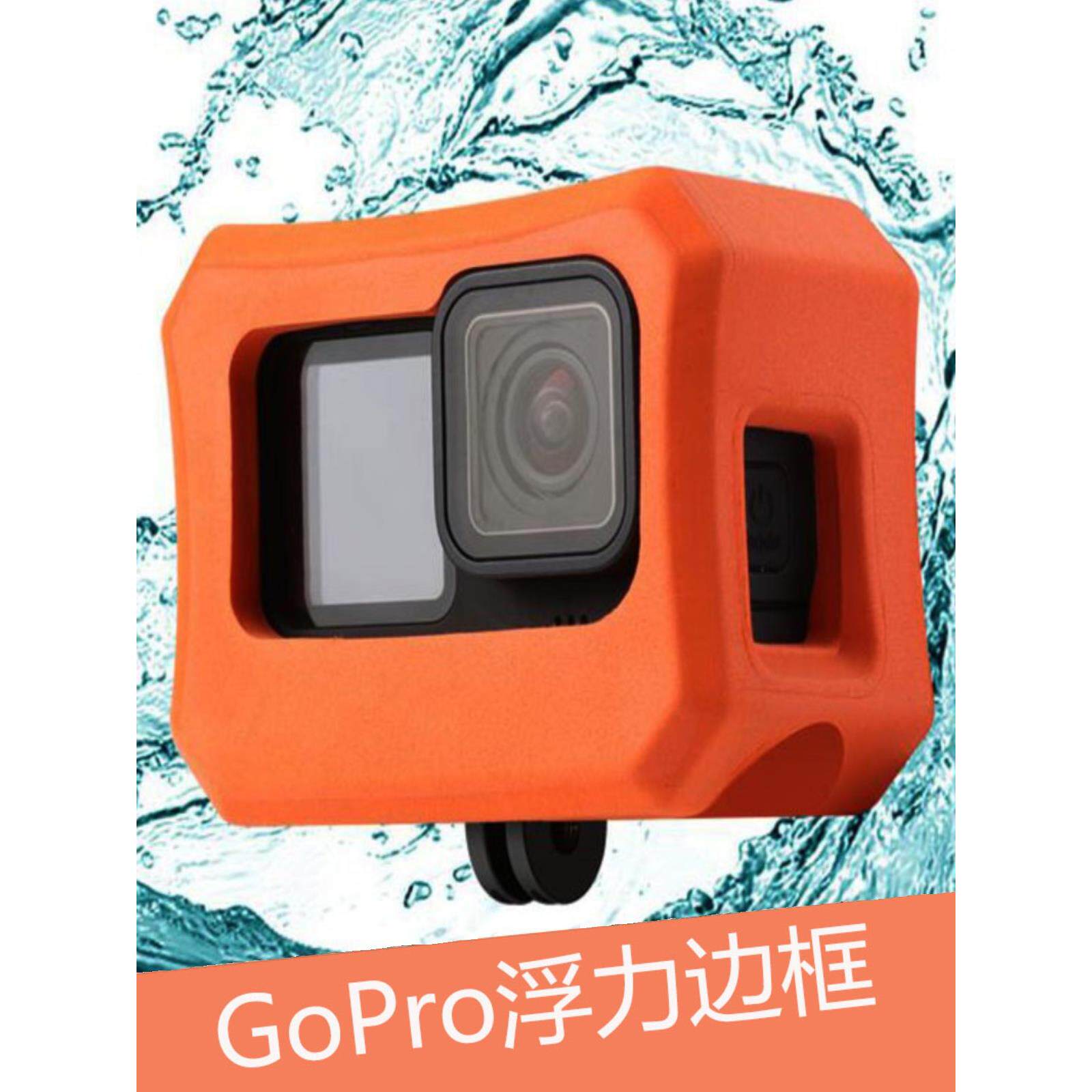 GoProHero13/12/11/10/9/8运动相机EVA浮标套漂浮力保护边框配件同人AI