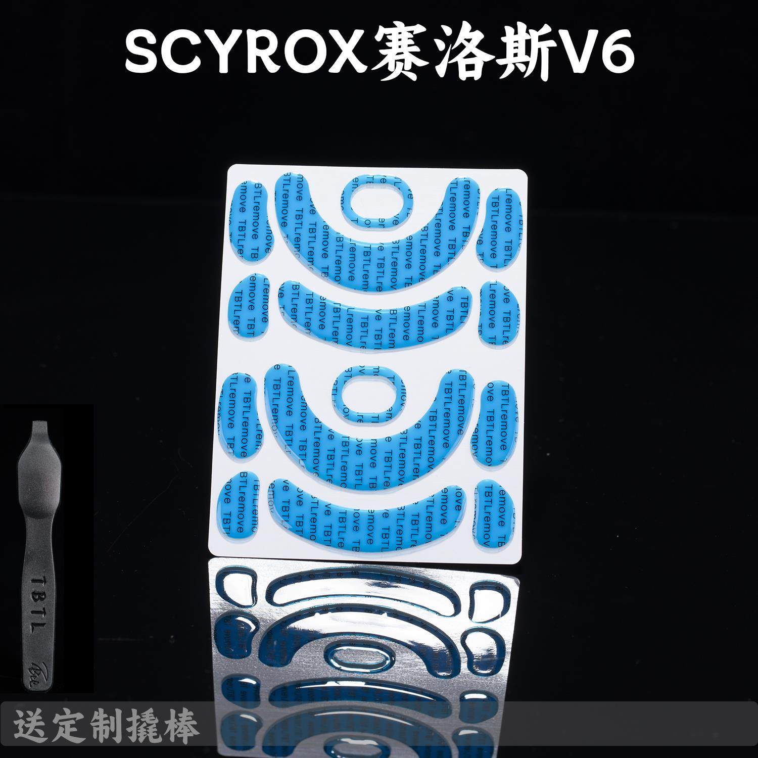 TBTLv2脚贴SCYROX赛洛斯V6电竞专用PTFE铁氟龙顺滑鼠标防溢胶同人图片