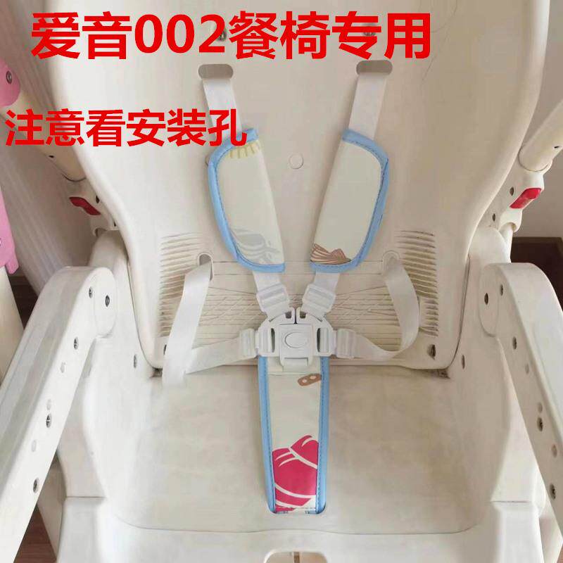爱音餐椅安全带aing婴儿童餐椅固定带C002s婴儿座椅绑带配件同人A