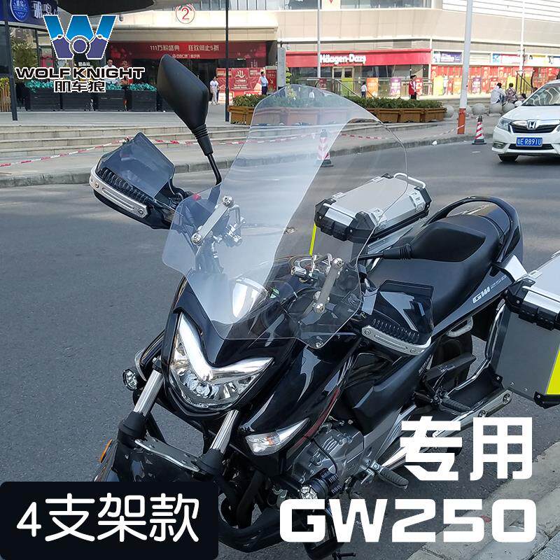 肌车狼GW250挡风玻璃前挡风板挡风玻璃飞致250改装配件4支架加高