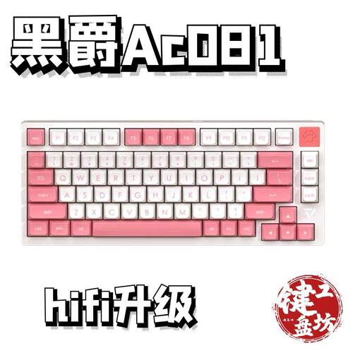 黑爵Ac081机械键盘声音包PORON夹心棉底棉轴下垫PET声优垫hifiAI