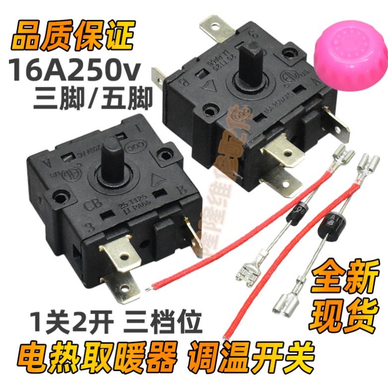 适用长城取暖器配件大全烤火炉电热油汀暖风扇3脚5脚调温档位开关