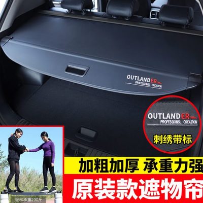 于三菱遮阳置物欧蓝德歌奕改装帘遮物后备箱隔板专用内饰配件尾箱