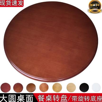 实木餐桌圆桌转盘圆形家用旋转圆盘酒店橡胶木台面桌面转台桌简约