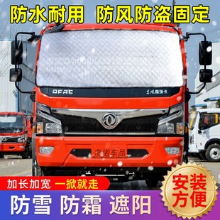 东风福瑞卡F8Rj6货车遮雪挡前挡风玻璃防雪防霜冰防冻防雨车罩冬