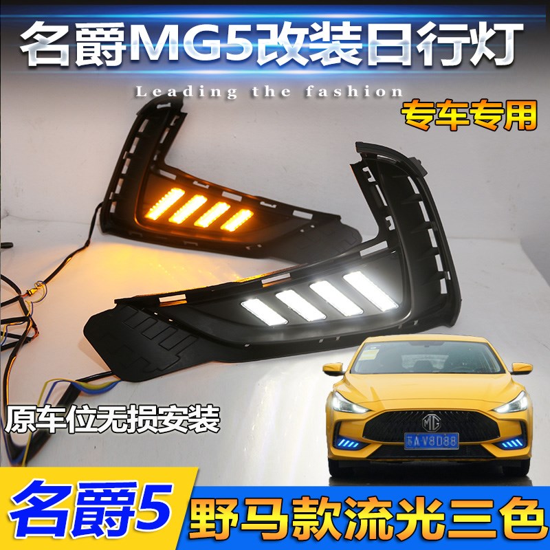 适用于名爵5日行灯21款MG5专用LED前雾灯改装流光转向行车装饰灯