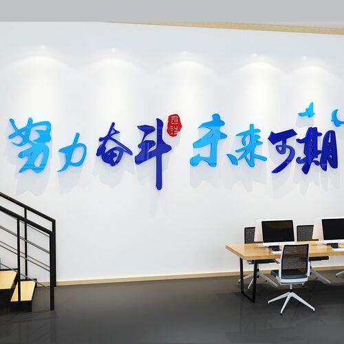 办公室饰企业布置励志标语墙创意立体奋斗激励墙