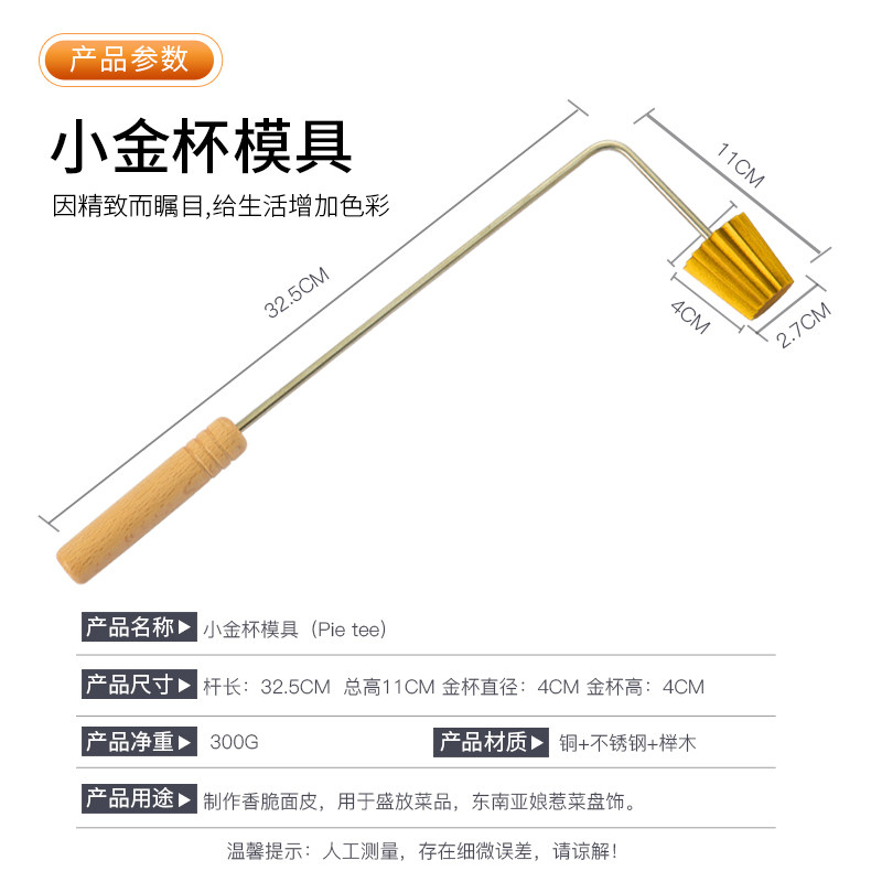 创意意境菜小金杯模具油炸小吃工具蛋挞娘惹菜磨具