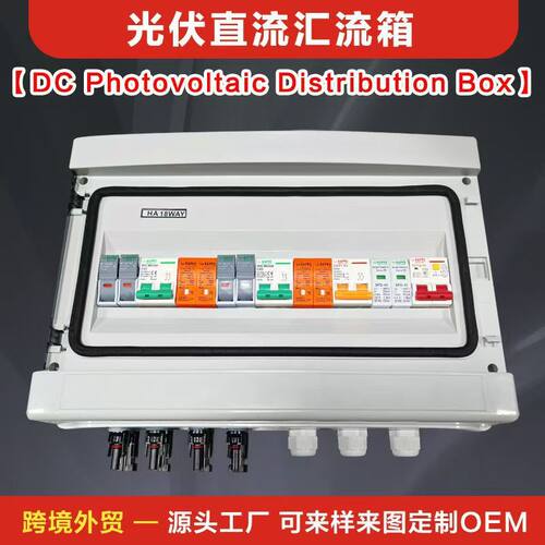 光伏直流汇流箱太阳能发电智能配电DC1000V防雷防水双层控制