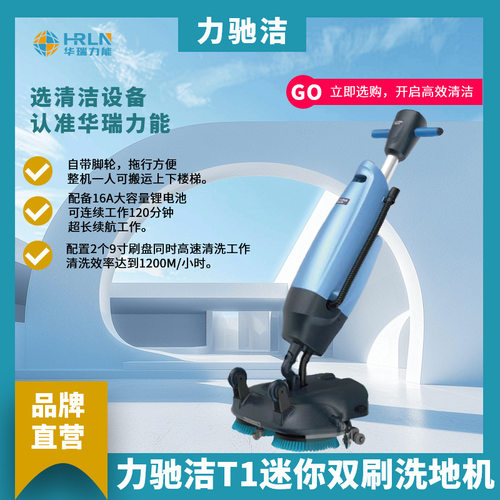 力驰洁吸拖一体机家用迷你双刷卫生间T1手推式洗地机适用商用擦地