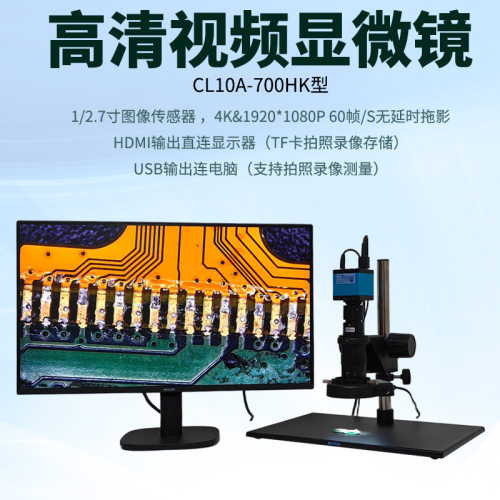 CCD电子放大镜CL10A-700HK型工业产品检测视频显微镜HDMI/USB输出