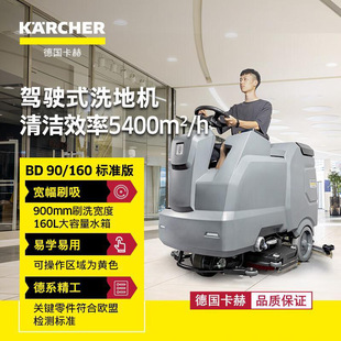 洗地机BD90 卡赫座驾式 160大水箱吸力洗地车擦地机 大面积使用