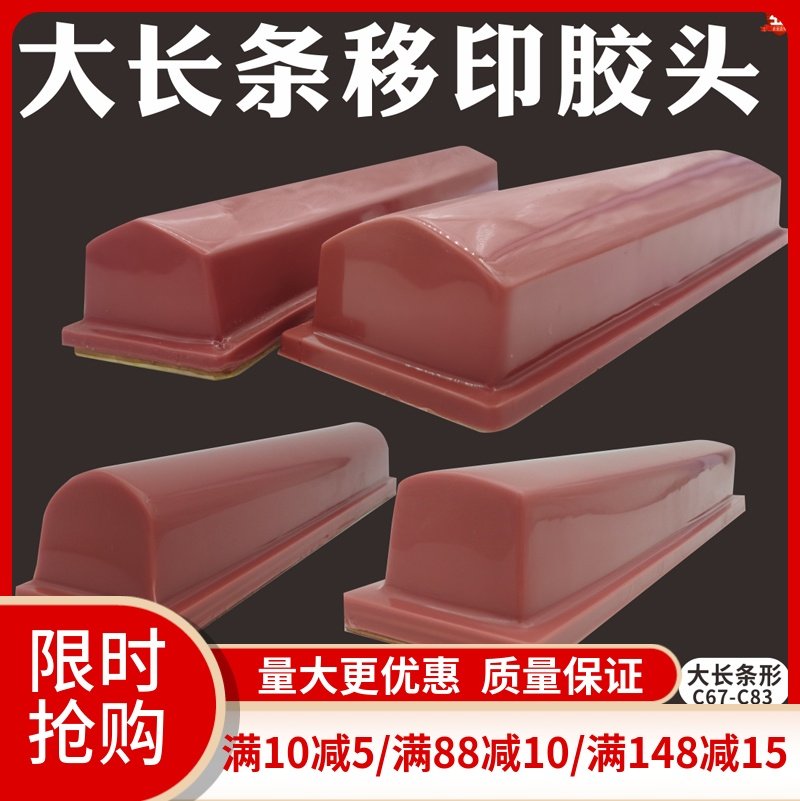 大尺寸长条形材料耐磨耐用移印胶头移印胶头硅胶定制,办公设备/耗材/相关服务,其它,淘宝优惠券,粉丝福利购,淘宝优惠卷