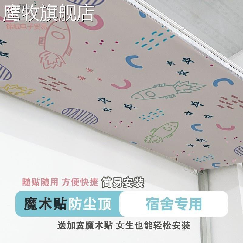 下铺遮灰层布床挡灰布儿童床防尘顶布床顶片式挡灰布