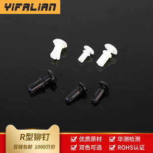 PC板铆钉 尼龙铆钉R3 型 塑料 塑胶卡扣塑料子母铆钉1000只 R形