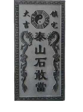 泰山石敢当雕刻字房屋补角室外化冲挂件吉星照青石雕刻字