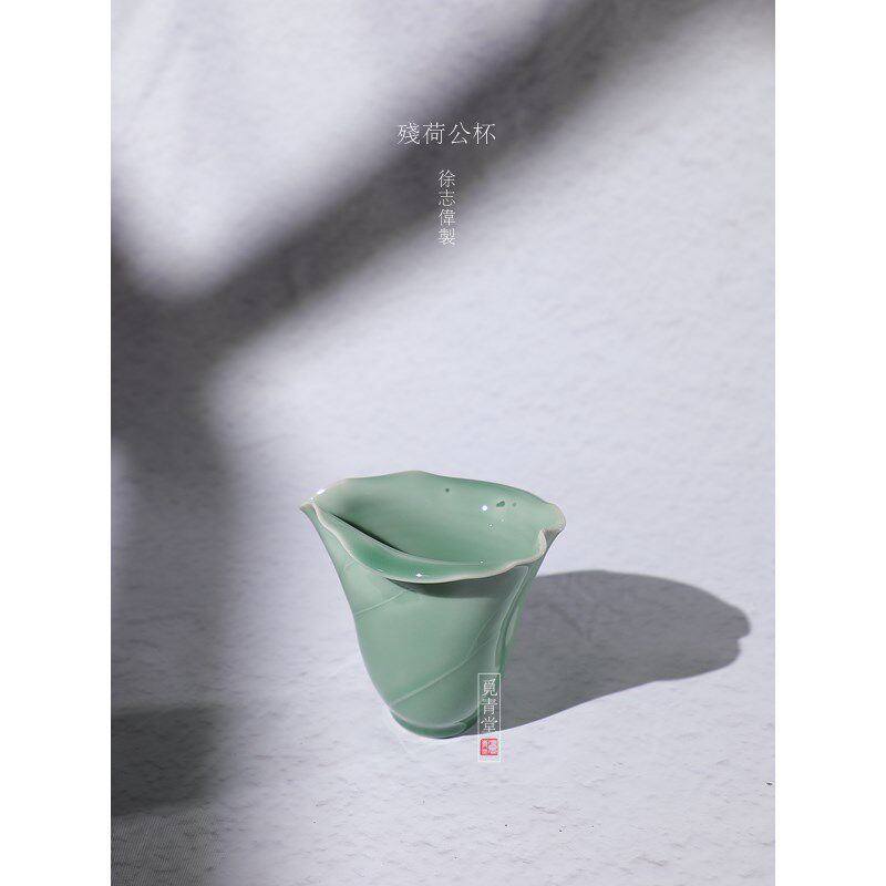 龙泉青瓷名徐志伟手工残荷公杯创意文功夫茶具茶分茶器