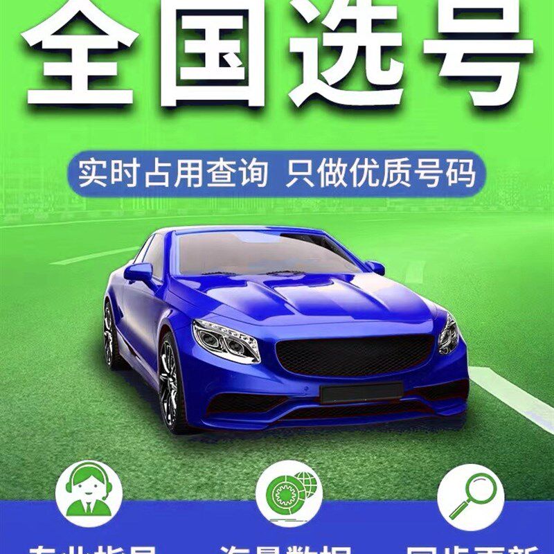 川成都选号宜宾南充德阳新能汽自编自选数据库查占用