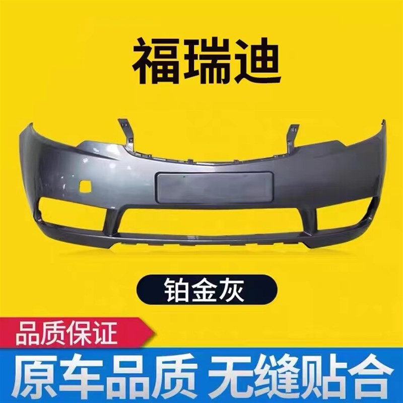 福瑞迪前保险杆 款福瑞迪前后杠包围
