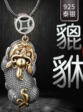 S925纯银霸王皮丘貔貅吊坠银男女