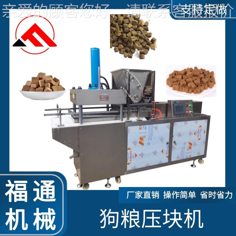 全动自狗粮压块机 可猫粮成型FTLD40-3机 宠物卵磷脂自动设备 压