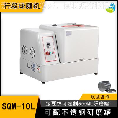 实验室SSQM-10LQM-10L超细研磨球磨机精粉细研磨配聚四氟罐氧化和