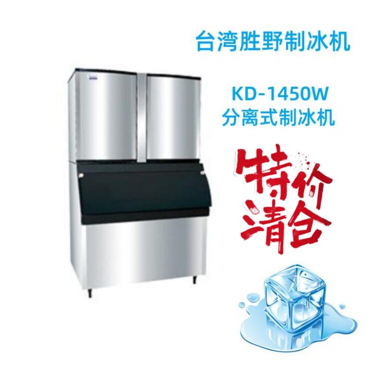 台湾胜野分体式制冰机KD-1450W分离式制冰机方块冰全自动制冰特价