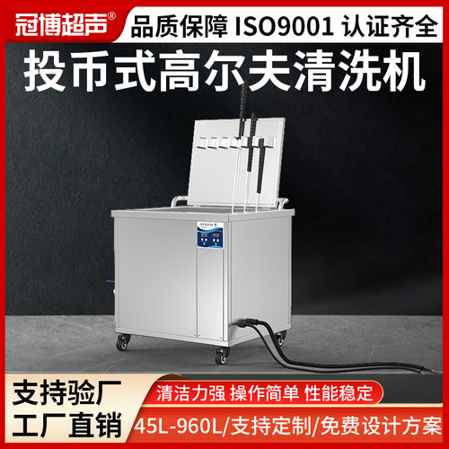 Golf clup投币式高尔夫球杆清洗机除污尘工业清洗设备超声波清洗