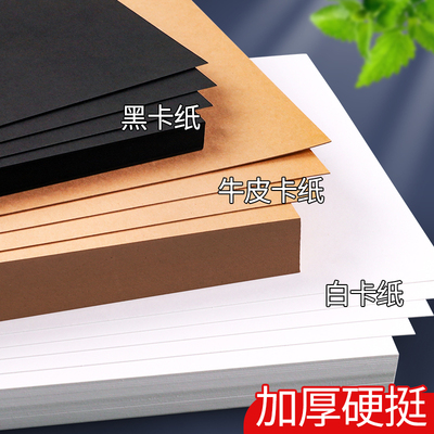 白色卡纸硬a4黑色a3牛皮卡纸儿童手工幼儿园diy环创纸板8k加厚4k大张小学生手抄报马克笔绘画纸美术画画专用