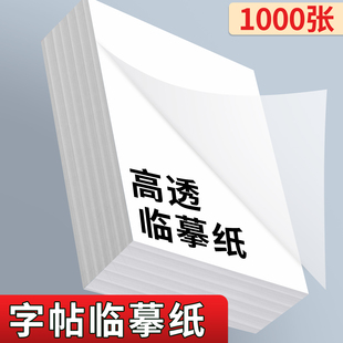 高透临摹纸练字专用透明纸16k硬笔书法练字纸A5拷贝纸小学生描字帖纸毛笔钢笔写字练习描红白纸A4透写复写纸