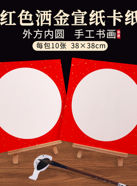 红色洒金宣纸卡纸加厚手写毛笔字福字硬卡红色纸38x38cm万年红宣卡镜片纸外方内圆半熟宣手工书画专用作品纸